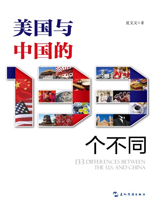 Title details for 美国与中国的133个不同（133 Differences Between The U.S. and China） by Xia Wenyi - Available